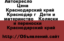 Автокресло maxi-cosi 0  › Цена ­ 3 000 - Краснодарский край, Краснодар г. Дети и материнство » Коляски и переноски   . Краснодарский край